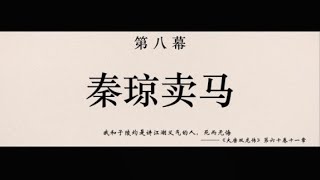 【兴唐传·瓦岗山异闻录】第八幕 秦琼卖马