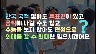 대한민국 국민은 모르는 사실! 화교 특권의 실체! 한국보다 중국 국적이 더 유리한 이유를 공개합니다! 화교 화교특권 화교사회 외국인특권 화교의대 화교특별전형