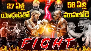 27 ఏళ్ల యోధుడితో.. 58 ఏళ్ల ముసలోడి ఫైట్ || Mike Tyson VS. Jake Paul Fight || Dial Sports