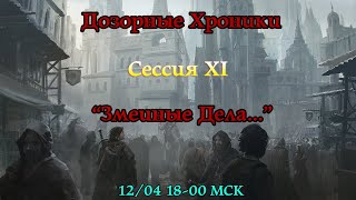 GURPS : Дозорные Хроники 11-ая сессия \