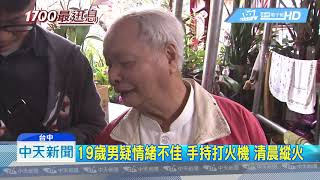 201904012中天新聞　小虎隊陳志朋父母宮廟遭縱火　50尊神像全毀