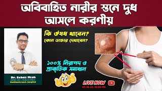 অবিবাহিত মেয়েদের স্তনে দুধ আসলে করণীয় || Breast milk before pregnancy || Dr. Sabuz Miah @DRSAB