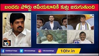 బందరు పోర్టు ఆపేయటానికి కుట్ర జరుగుతుంది | Ex Minister Kollu Ravindra About Bandaru Port Conspiracy