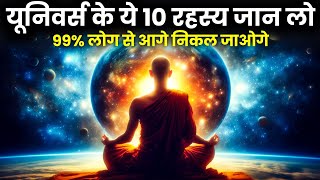 यूनिवर्स के ये 10 रहस्य जान लो | 99% लोग से आगे निकल जाओगे | Universe Power | Universe Message