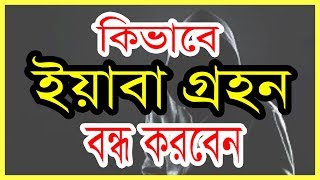 নেশা মুক্ত জীবন গড়তে রমজানের গুরুত্ব।ইয়াবা ছাড়বেন কিভাবে /Bangla helpful tips by Jibon sangsodhon