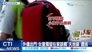 【每日必看】外傭獨留1歲女童在家遭反鎖 消防即刻救援 @中天新聞CtiNews 20210417