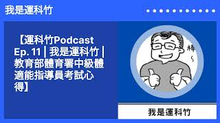 【運科竹Podcast Ep  11 我是運科竹 教育部體育署中級體適能指導員考試心得】