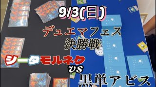 2023年9/3(日)フェス決勝　シータモルネクvs黒単アビス　デュエマフェス公認大会決勝戦