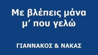 ΜΕ ΒΛΕΠΕΙΣ ΜΑΝΑ Μ' ΠΟΥ ΓΕΛΩ