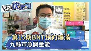 第15期BNT預約爆滿 指揮中心協調各縣市急增開量能－民視新聞