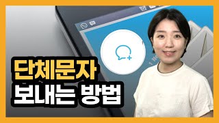 스마트폰 편리하게 단체문자 보내기, 단체메세지 보내는 법, 연락처 그룹 기능 활용