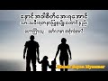 သားသမီးပြုစုပျိုးထောင်နည်း မော်လာနာအရှ်ရဖ်အလီ myanmar bayan islamic bayan myanmar