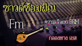 ซาวด์กลองหางซ้อมพิณ จังหวะหมอลำ ความเร็ว100 คีย์Fm