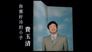 費玉清 Fei Yu-Ching - 你那好冷的小手 Your Little Cold Hands (官方完整版MV)