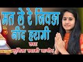 Sunita Swami || मत ले रे जिवड़ा नींद हरामी || || Mat Le Re Jivda Nind Harami ||