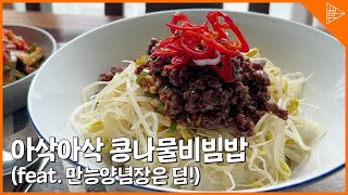 [SUB] The sauce is more important than bean sprout bibimbap! (feat.The taste you know is scarier!)