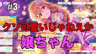 【ラブライブ!】みんな可愛くて訳わかんねえよ。『スクフェス2』#3