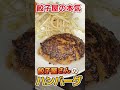 【餃子屋の本気】餃子屋さんのハンバーグ 飯テロ ハンバーグ イチロー餃子 food 料理動画 料理 プロの技