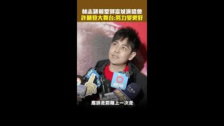 林志穎朝聖郭富城演唱會　許願登大舞台：努力變更好 #Shorts