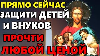 ПРЯМО СЕЙЧАС ЗАЩИТИ ДЕТЕЙ И ВНУКОВ! ПРОЧТИ! Молитва за детей и внуков. Иисус Христос - православие