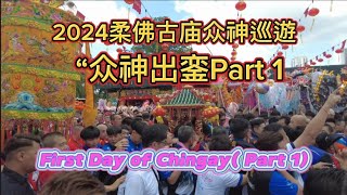 2024柔佛新山古庙众神巡遊“众神出銮” 行宫外美食街 Part 1 “First Day of Chingay ” Imperial Lodge Outdoor Street Food Part 1