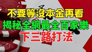 99%賭友學會後都拿捏莊家！ 揭秘全網最全百家樂下三路打法！#賭博