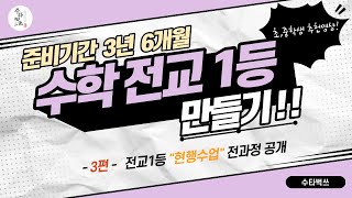 [3편] 수학 전교1등 만들기 (준비기간 3년 6개월) 수학 전교1등  \