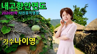 내고향안면도/가수나이영 2020신곡 사진 뮤직영상