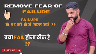 HOW TO OVERCOME FEAR OF FAILURE|OVERCOME FEAR OF FAILURE IN 3 STEPS #becomeyourbest #overcomefailure