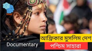 পশ্চিম সাহারা দেশ | Western Sahara | আফ্রিকার দেশসমূহ | দেশ পরিচিতি | Totlami | তোতলামি।