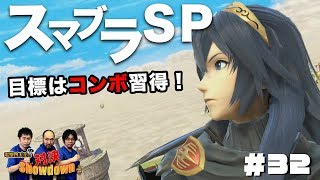 『スマブラSP』選抜戦に向けて最終調整。電撃四天王の対決Showdown #32【EvoJapan強化期間】