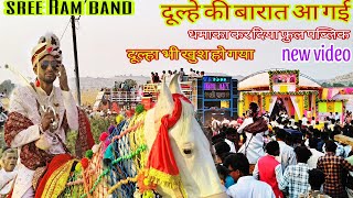 न्यू वीडियो दूल्हे की बारात आ गई, full public शादी में Sree Ram band December 21, 2024