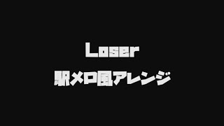 【駅メロ風アレンジ】Loser《米津玄師》