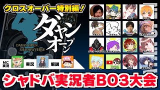 【シャドバ実況者大会】第3回『ダヤンオープン』-クロスオーバー特別編-【シャドバ/シャドウバース】