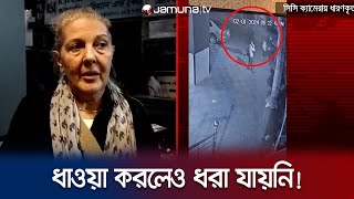 চট্টগ্রামে এসে ছিনতাইয়ের শিকার ইতালিয়ান আলোকচিত্রী! | CTG Robbery | Jamuna TV