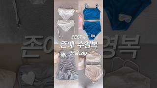 존예 수영복 BEST4👙 이거입고 휴양지, 호캉스 가주세요..🫧 #수영복 #비키니