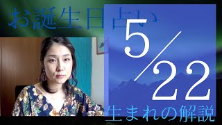 【５月２２日】お誕生日占い