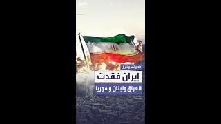 مساعد الرئيس الإيراني الأسبق حسين مرعشي: إيران فقدت سوريا ولبنان والعراق وستفقد الحوثيين