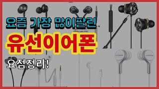 [광고]유선이어폰 추천 판매순위 Top10 || 가격 평점 후기 비교