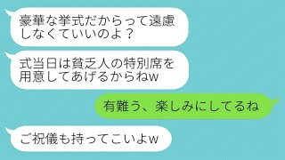 母子家庭の私を学生時代から見下していたクラスメートから結婚式の招待状が届いた。「貧乏人のための特別席を用意したよw」→結婚式の日、彼女が全てを失った理由がwww