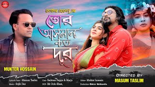 Tor Asman Koto dur | তোর আসমান কত দূর | Mukter Hossain | Sadman pappu |Bangla new Song 2022