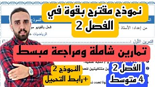 إختبار الثلاثي الثاني في مادة الرياضيات للسنة 4 متوسط النموذج2