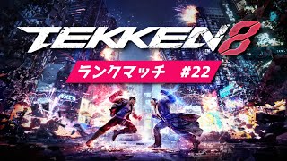 【鉄拳8】格ゲー苦手克服部 22【ランクマッチ】