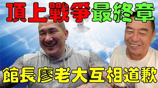 頂上戰爭最終章！館長跟廖老大互相道歉｜時鐘娛樂