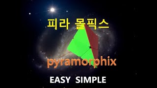 피라몰픽스 쉽게 맞추기 PYRAMOPHIX EASY SOLVE