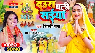 #Video दउरा धली सइया #Shilpi Raj का NEW छठ गीत Daura Dhali Saiya Chhath Geet 2022 शिल्पी राज छट गीत