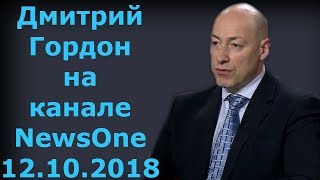Дмитрий Гордон на канале "NewsOne". 12.10.2018