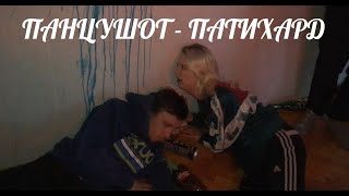 ПАНЦУШОТ - ПатиХард