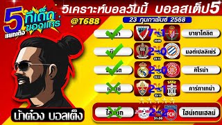 วิเคราะห์บอลวันนี้ บอลสเต็ป สเต็ป5 วันที่ 23 กุมภาพันธ์ พ.ศ.2568