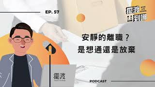 【擺渡到哪】EP57 安靜的離職？是想通還是放棄